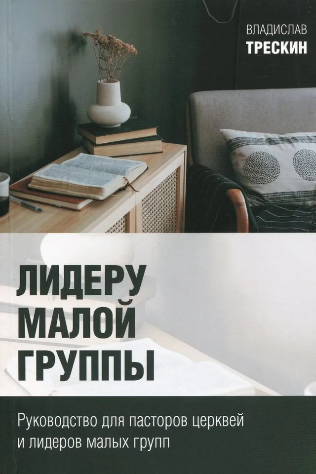 Обложка: Лидеру малой группы