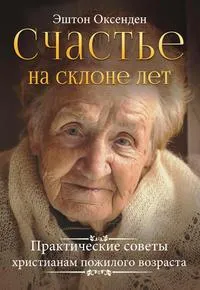 Обложка: Счастье на склоне лет