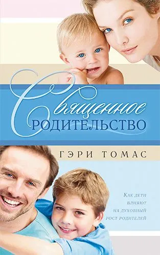 Обложка: Священное родительство