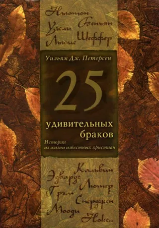 Обложка: 25 удивительных браков