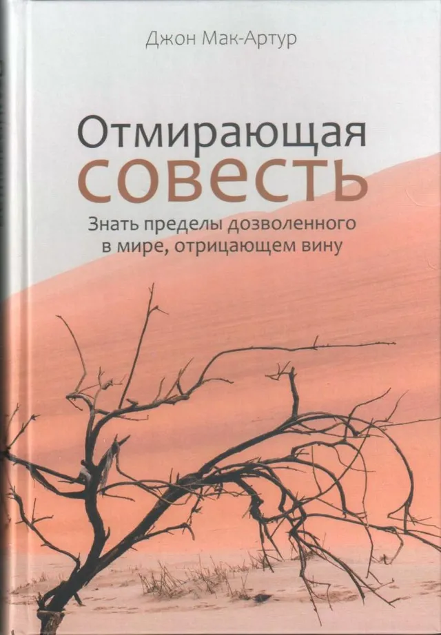 Обложка: Отмирающая совесть
