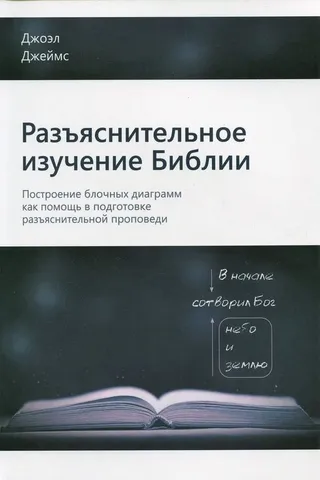 Обложка: Разъяснительное изучение Библии