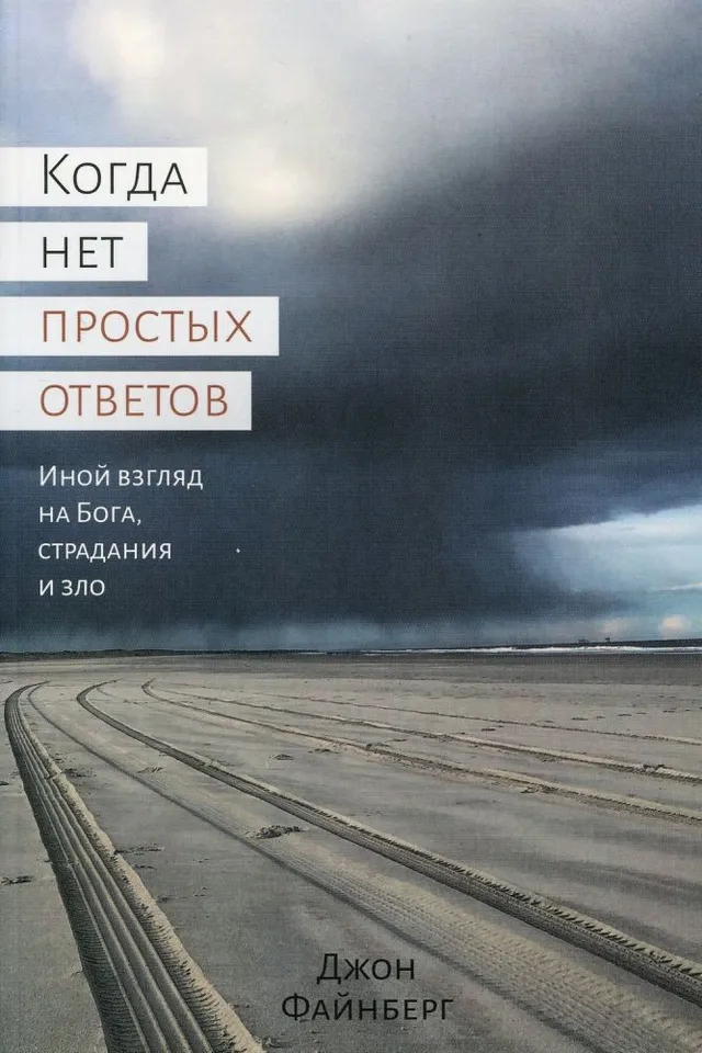 Обложка: Когда нет простых ответов