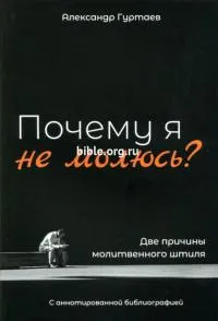 Обложка: Почему я не молюсь