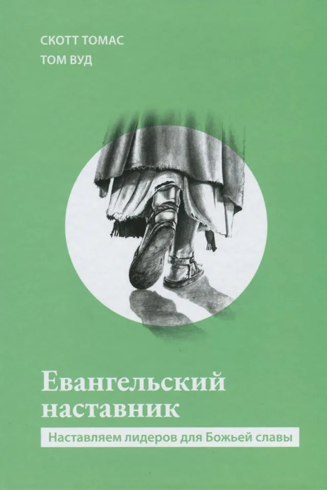 Обложка: Евангельский наставник