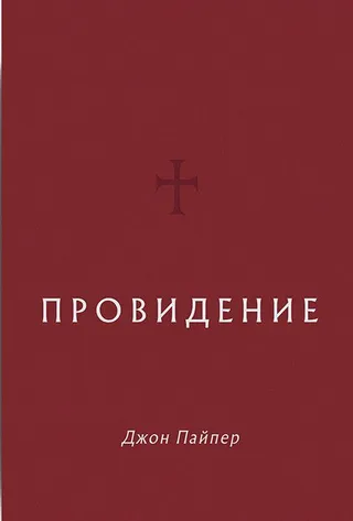 Обложка: Провидение
