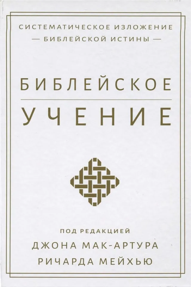 Обложка: Библейское учение (сист. богословие)