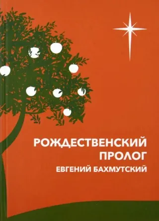 Обложка: Рождественский пролог
