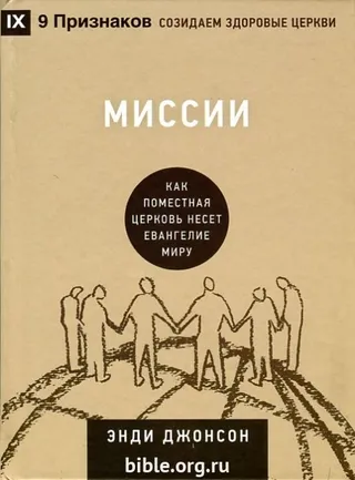Обложка: 9 признаков Миссии