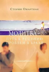 Обложка: Молитва путь решения проблем в браке