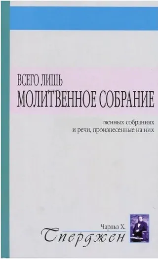 Обложка: Всего лишь молитвенное собрание