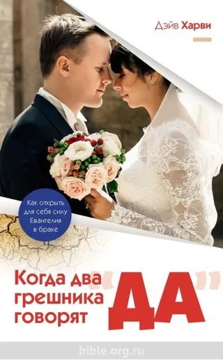 Обложка: Когда два грешника говорят "да"