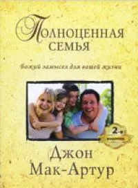 Обложка: Полноценная семья