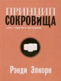 Обложка: Принцип сокровища