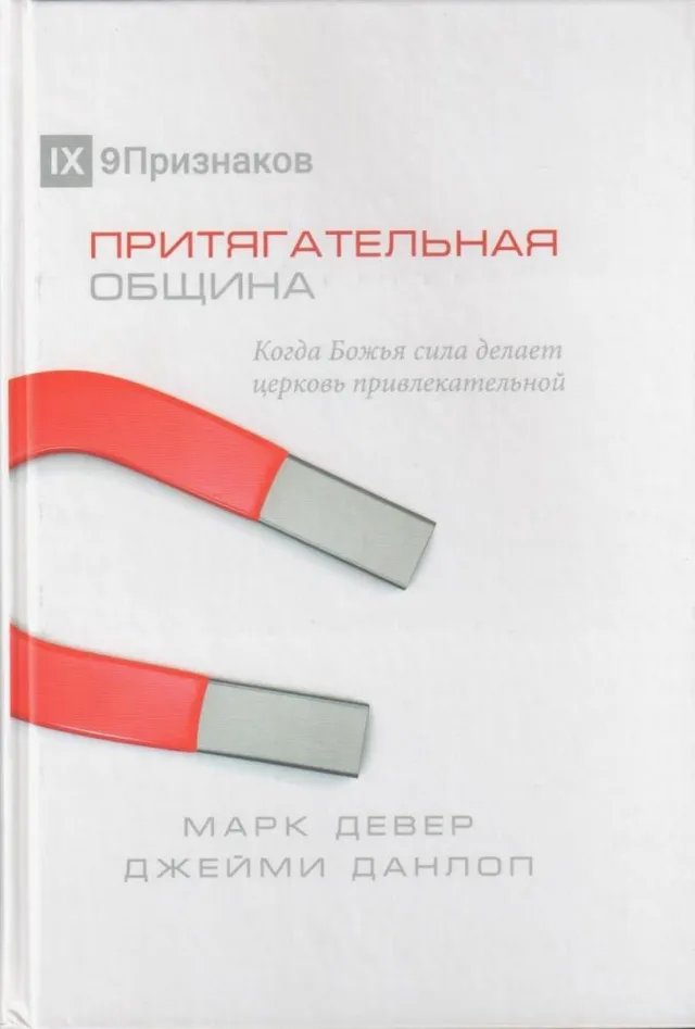 Обложка: Притягательная община (н. изд)
