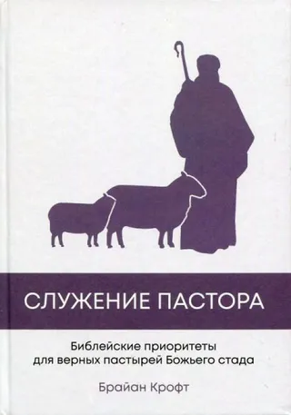 Обложка: Служение пастора