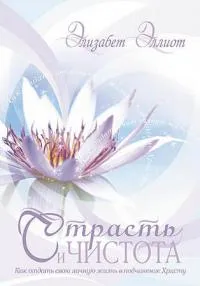 Обложка: Страсть и чистота