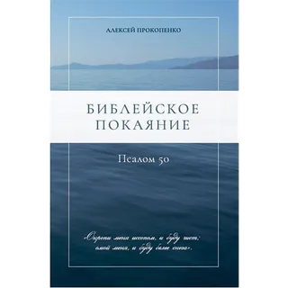 Обложка: Библейское покаяние