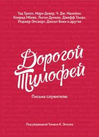 Обложка: Дорогой Тимофей