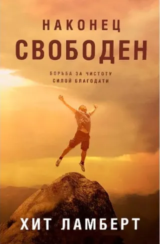 Обложка: Наконец свободен