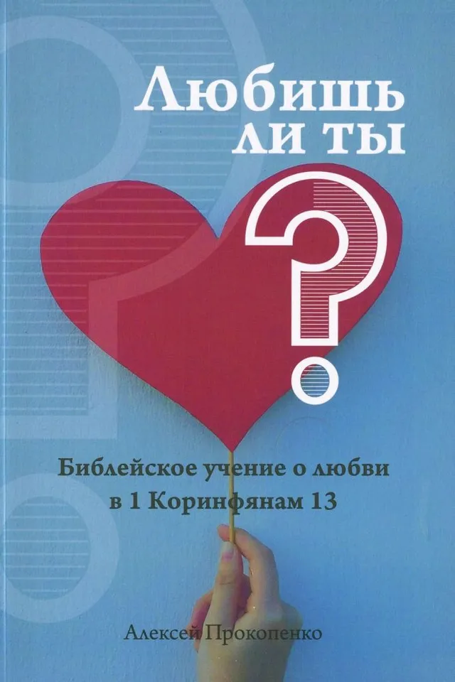 Обложка: Любишь ли ты?