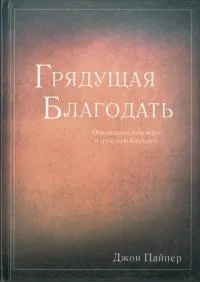 Обложка: Грядущая благодать