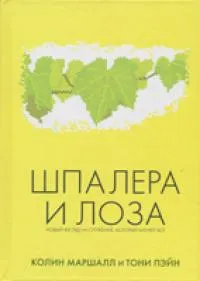 Обложка: Шпалера и Лоза