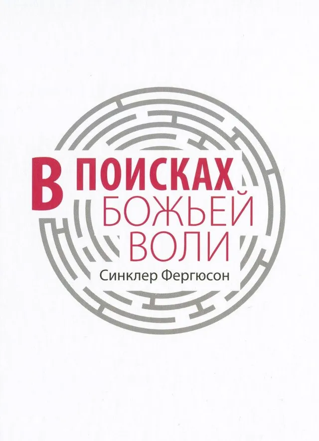 Обложка: В поисках Божьей воли