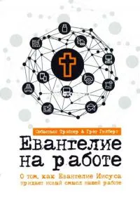 Обложка: Евангелие на работе