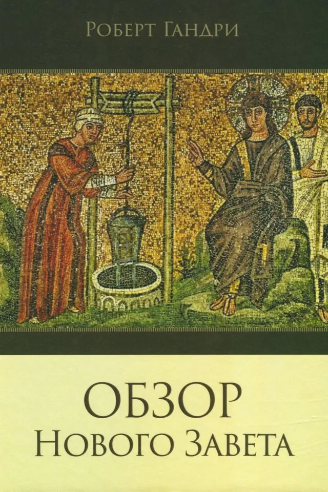 Обложка книги раздела «Комментарии к книгам Библии»