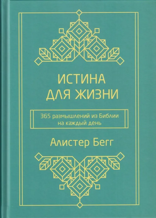 Обложка: Истина для жизни