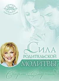 Обложка: Сила родительской молитвы
