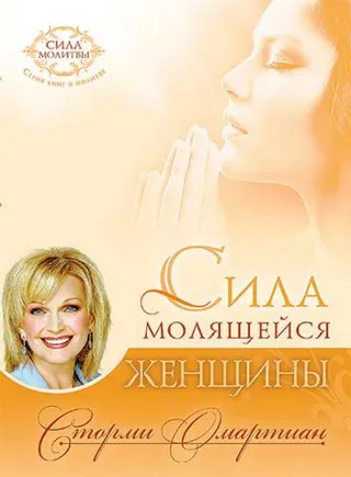 Обложка: Сила молящейся женщины