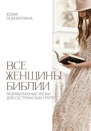 Обложка: Все женщины Библии