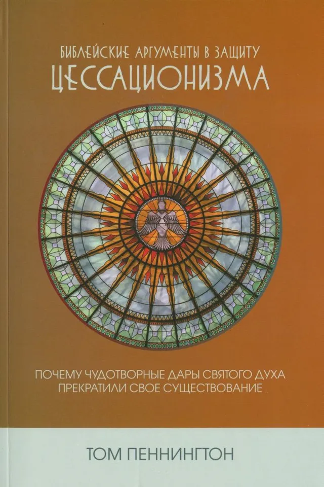 Обложка: Цессационизм