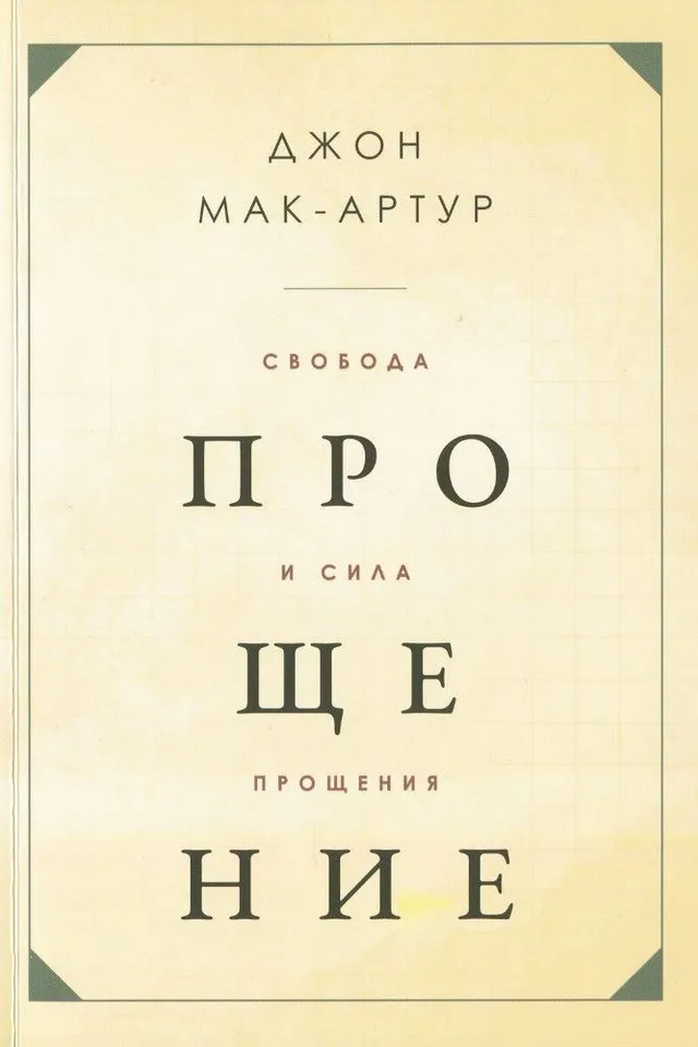 Обложка: Свобода и сила прощения