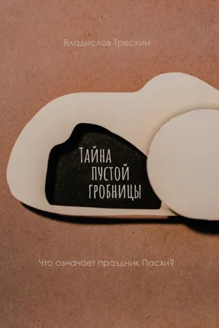 Обложка: Тайна пустой гробницы