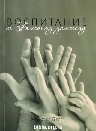 Обложка: Воспитание по Божьему замыслу
