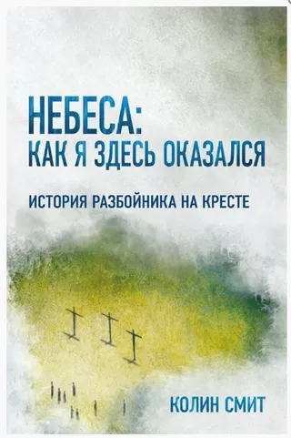 Обложка: Небеса: как я здесь оказался