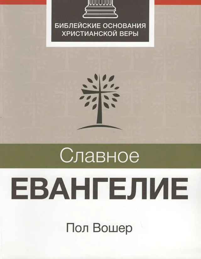 Обложка: Славное Евангелие