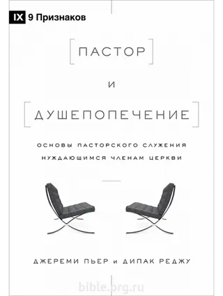 Обложка: Пастор и душепопечение (9 призн)