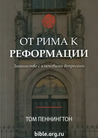 Обложка: От Рима к реформации