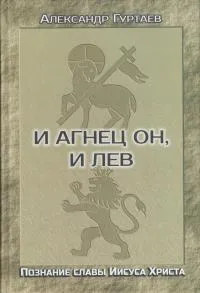 Обложка: И агнец Он и лев