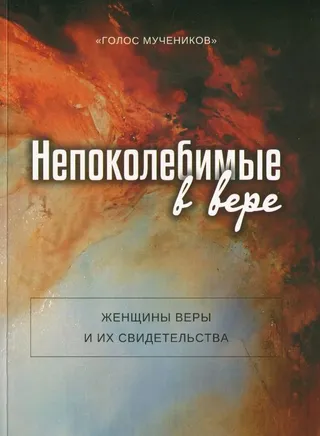 Обложка: Непоколебимые в вере