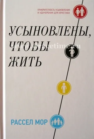 Обложка: Усыновлены, чтобы жить