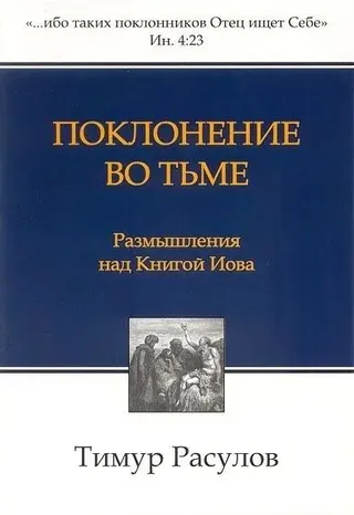 Обложка: Поклонение во тьме