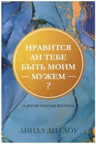Обложка: Нравится ли тебе быть моим мужем?