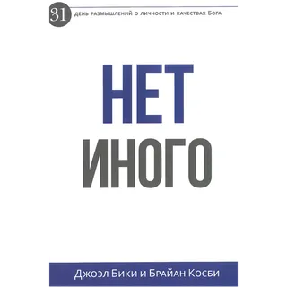 Обложка: Нет иного