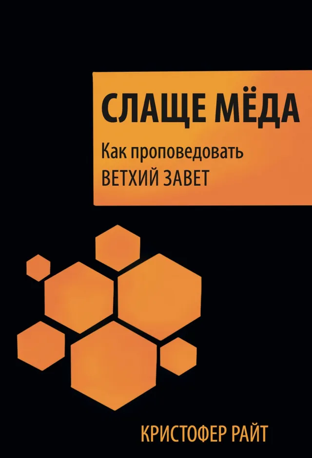 Обложка: Слаще меда