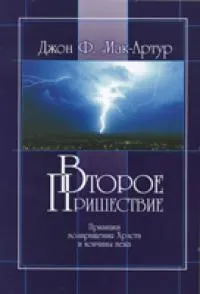 Обложка: Второе пришествие